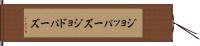 ジョッパーズ Hand Scroll