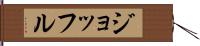 ジョッフル Hand Scroll