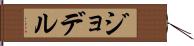 ジョデル Hand Scroll