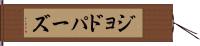 ジョドパーズ Hand Scroll