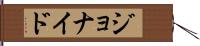 Jonayed Hand Scroll