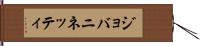 ジョバニネッティ Hand Scroll