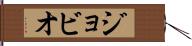 ジョビオ Hand Scroll