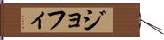 ジョフィ Hand Scroll