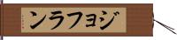 ジョフラン Hand Scroll