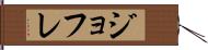 ジョフレ Hand Scroll