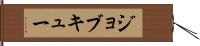 ジョブ・キュー Hand Scroll