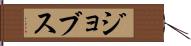 ジョブス Hand Scroll