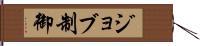 ジョブ制御 Hand Scroll