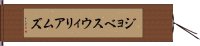 ジョベスウィリアムズ Hand Scroll