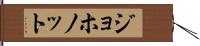 ジョホノット Hand Scroll