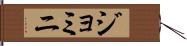 ジョミニ Hand Scroll