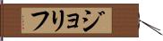 ジョリフ Hand Scroll
