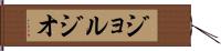 ジョルジオ Hand Scroll