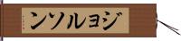 ジョルソン Hand Scroll