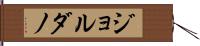 ジョルダノ Hand Scroll