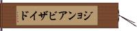 ジョンアビザイド Hand Scroll