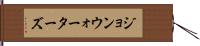 ジョンウォーターズ Hand Scroll