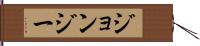Jonesy Hand Scroll