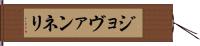 ジョヴァンネリ Hand Scroll