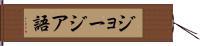ジョージア語 Hand Scroll