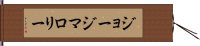 ジョージマロリー Hand Scroll