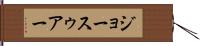 ジョースゥアー Hand Scroll