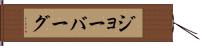 ジョーバーグ Hand Scroll
