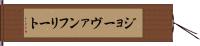 ジョーヴァンフリート Hand Scroll