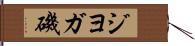 ジヨガ磯 Hand Scroll