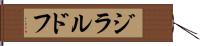 ジラルドフ Hand Scroll