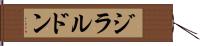 ジラルドン Hand Scroll