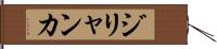 ジリャンカ Hand Scroll