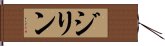 ジリン Hand Scroll