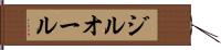 ジルオール Hand Scroll