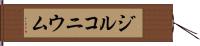 ジルコニウム Hand Scroll