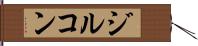 ジルコン Hand Scroll