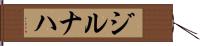 ジルナハ Hand Scroll