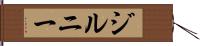 ジルニー Hand Scroll