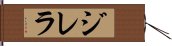 ジレラ Hand Scroll