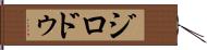 ジロドゥ Hand Scroll