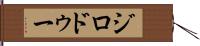 ジロドゥー Hand Scroll