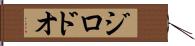 ジロドオ Hand Scroll