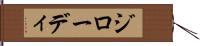 ジローディ Hand Scroll