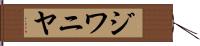 ジワニヤ Hand Scroll