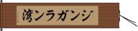ジンガラン湾 Hand Scroll