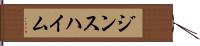 ジンスハイム Hand Scroll