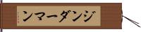 ジンダーマン Hand Scroll