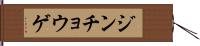 ジンチョウゲ Hand Scroll