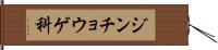 ジンチョウゲ科 Hand Scroll